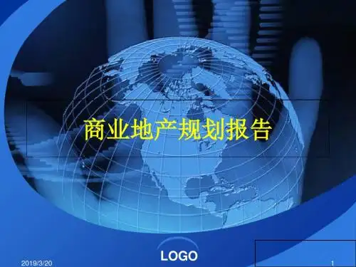 精商业地产规划报告-PPT课件