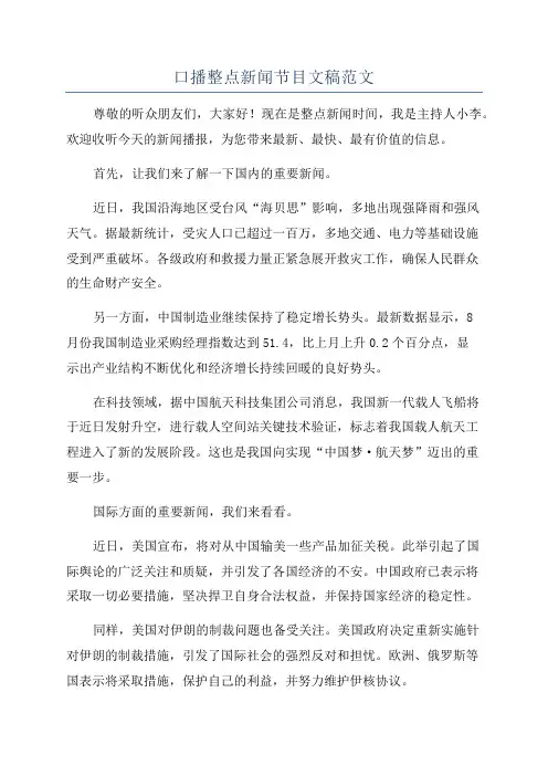 口播整点新闻节目文稿范文