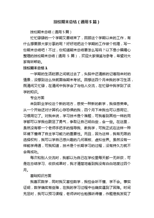 技校期末总结（通用5篇）