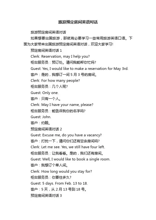 旅游预定房间英语对话