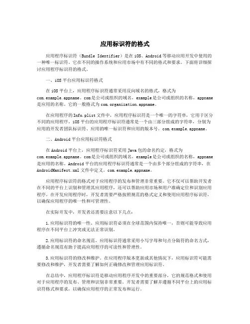 应用标识符的格式