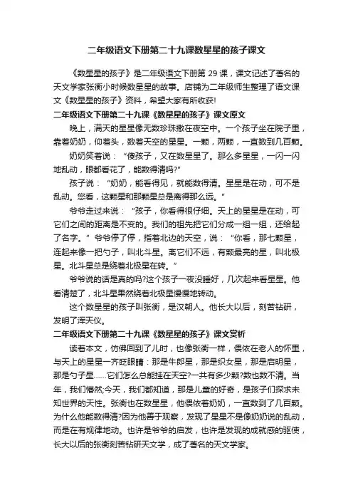 二年级语文下册第二十九课数星星的孩子课文