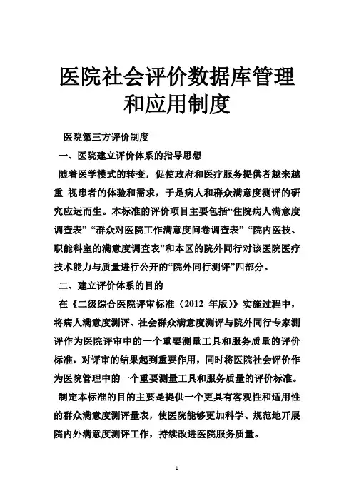 医院社会评价数据库管理和应用制度