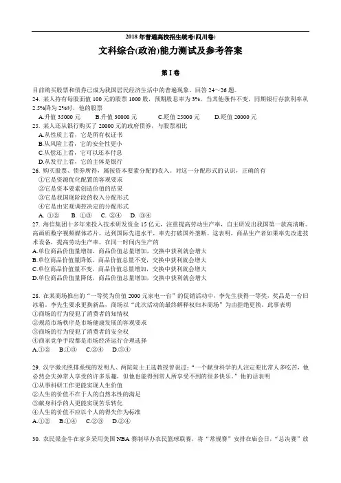 高三政治-2018年高考四川卷文科综合(政治部分) 最新