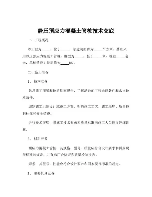静压预应力混凝土管桩技术交底