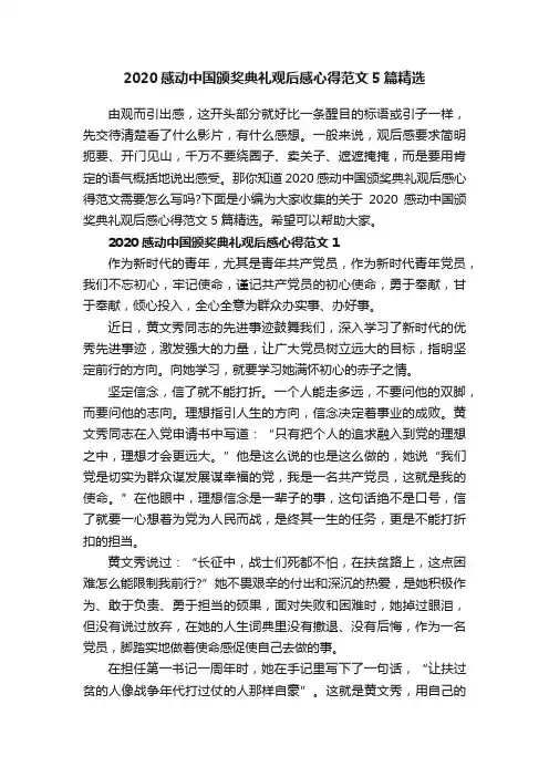 2020感动中国颁奖典礼观后感心得范文5篇精选