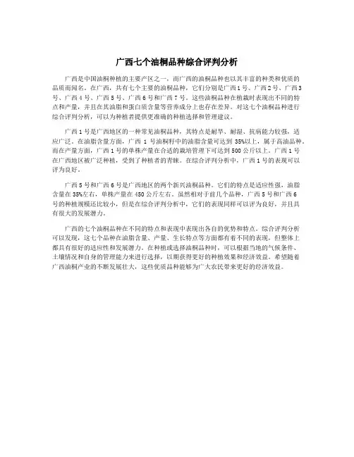 广西七个油桐品种综合评判分析