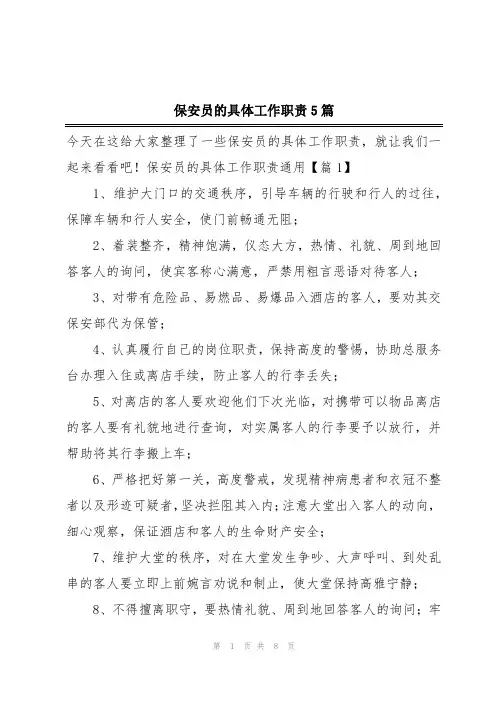 保安员的具体工作职责5篇