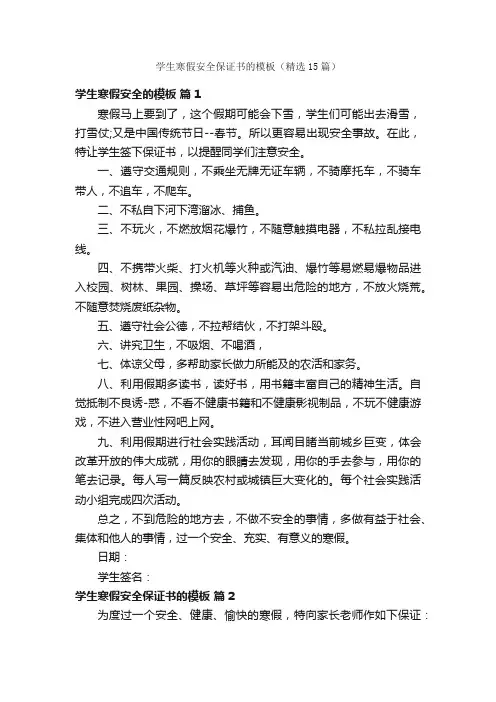 学生寒假安全保证书的模板（精选15篇）