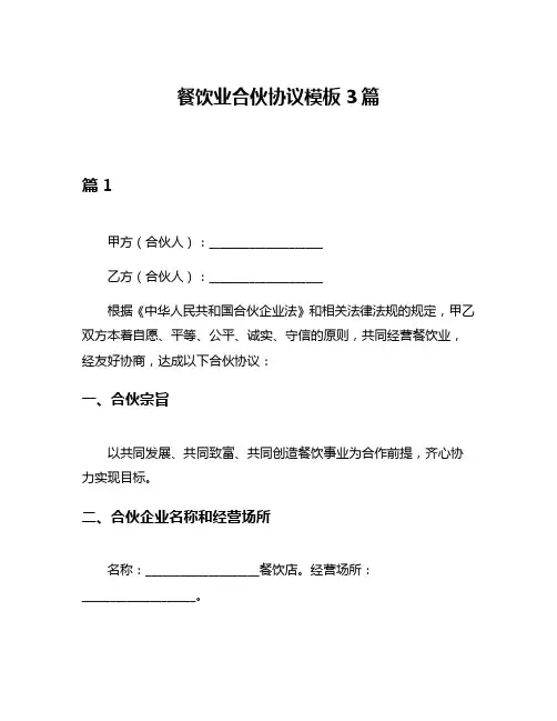 餐饮业合伙协议模板3篇