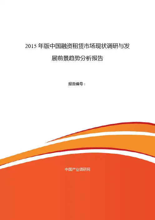 2015年融资租赁现状及发展趋势分析报告
