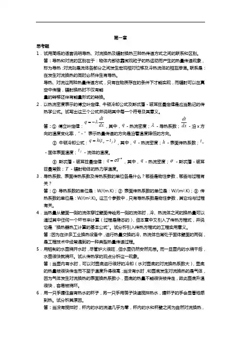 传热学问答题目解析