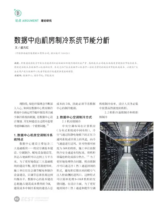 数据中心机房制冷系统节能分析