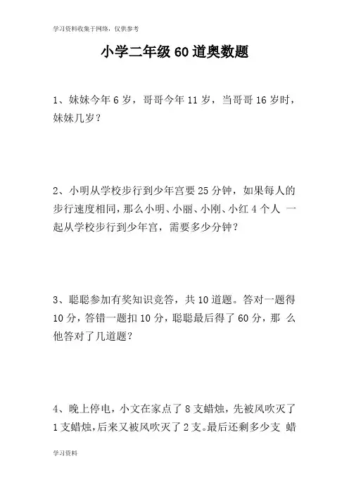 小学二年级奥数题及答案(60道)