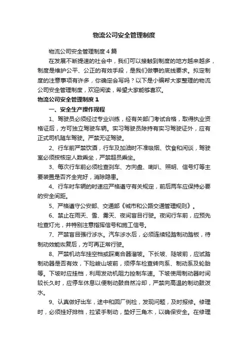 物流公司安全管理制度