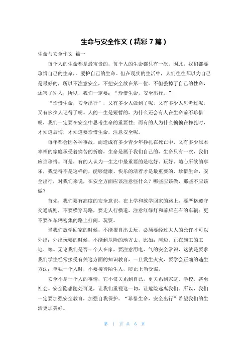 生命与安全作文(精彩7篇)