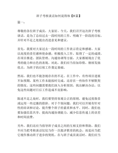 班子考核谈话如何说得体【9篇】