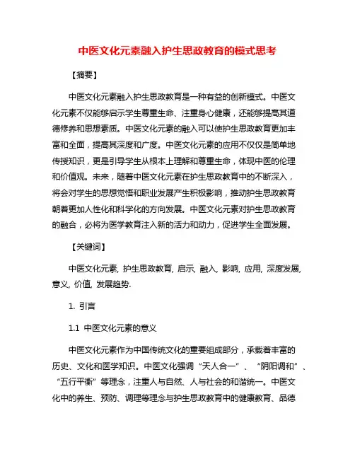 中医文化元素融入护生思政教育的模式思考