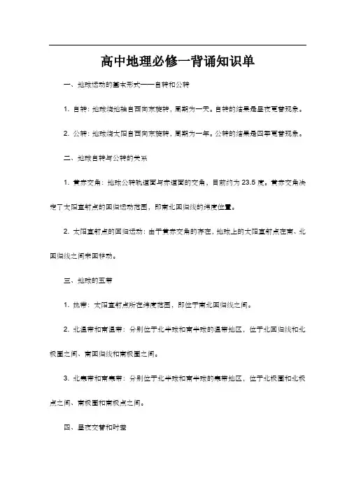高中地理必修一背诵知识单