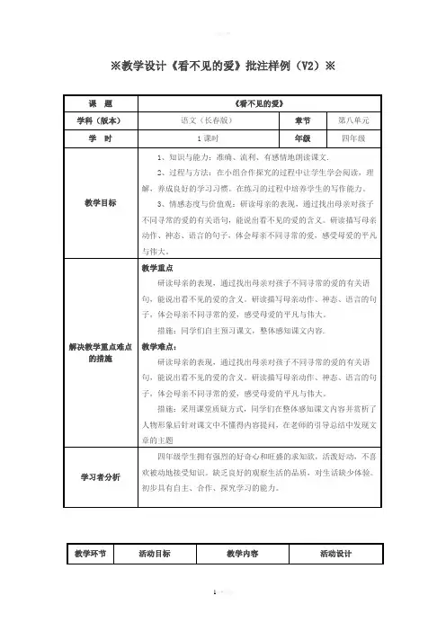 ※教学设计《看不见的爱》批注样例(V2)※
