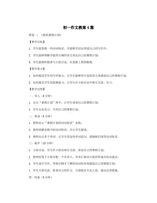 初一作文教案4篇