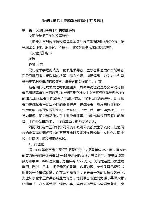 论现代秘书工作的发展趋势（共5篇）