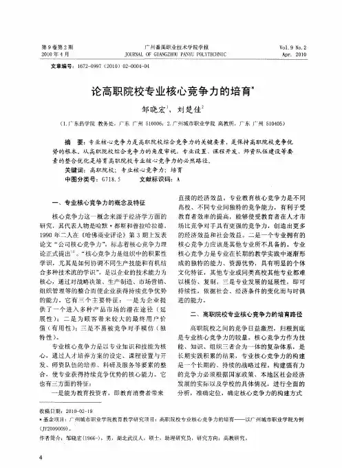 论高职院校专业核心竞争力的培育