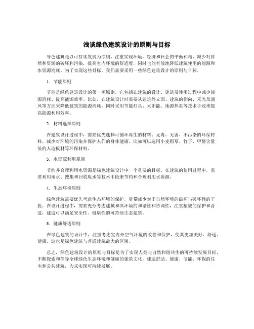 浅谈绿色建筑设计的原则与目标