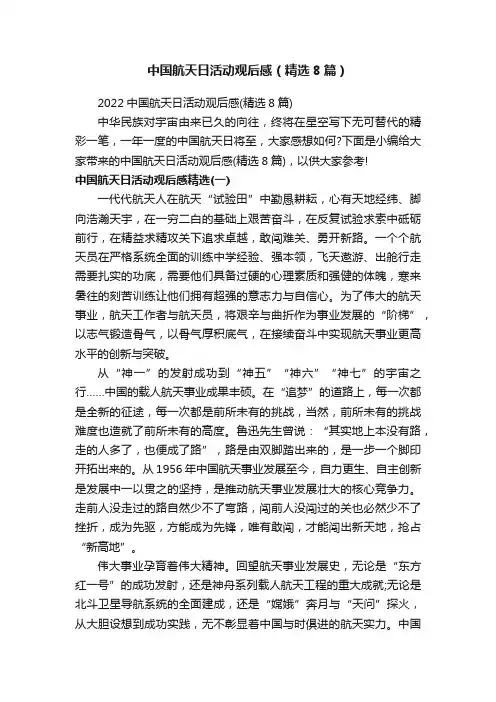 中国航天日活动观后感（精选8篇）