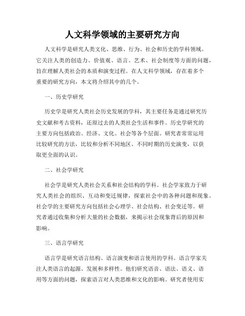 人文科学领域的主要研究方向