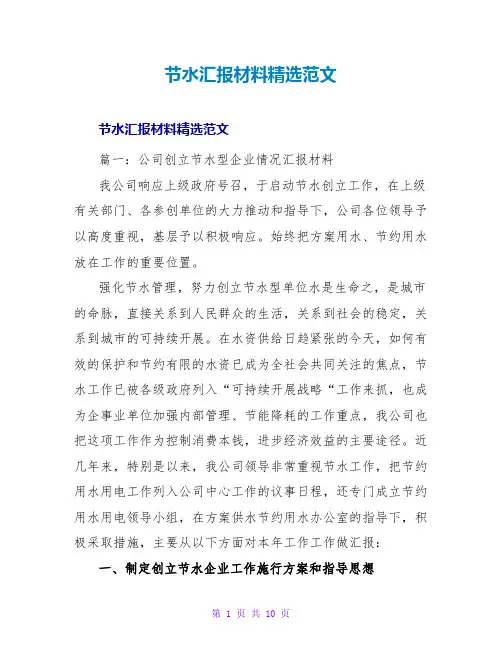 节水汇报材料精选范文