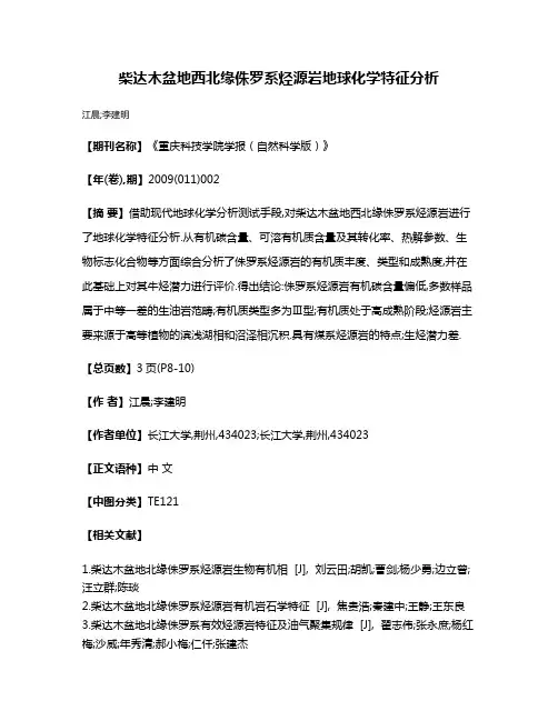 柴达木盆地西北缘侏罗系烃源岩地球化学特征分析