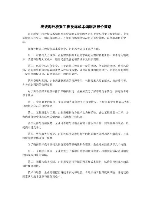 浅谈海外桥梁工程投标成本编制及报价策略