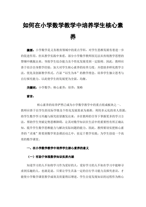 如何在小学数学教学中培养学生核心素养