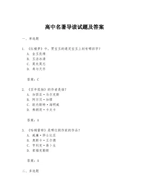 高中名著导读试题及答案