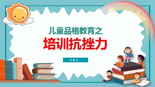 品格教育之培养抗挫力主题班会PPT课件