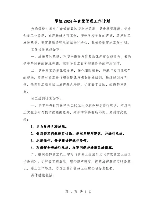 学校2024年食堂管理工作计划（五篇）