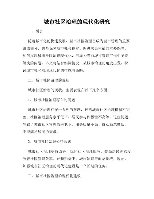城市社区治理的现代化研究