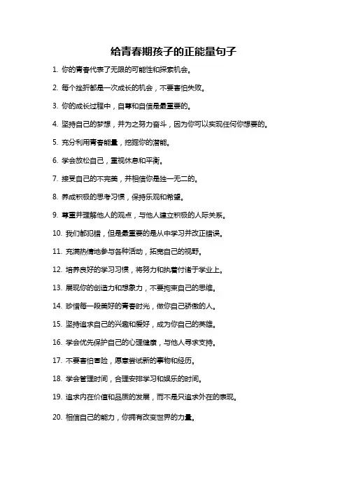 给青春期孩子的正能量句子
