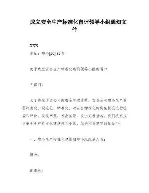 成立安全生产标准化自评领导小组通知文件