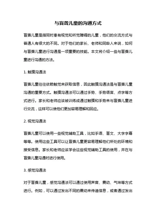 与盲聋儿童的沟通方式
