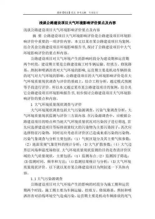 浅谈公路建设项目大气环境影响评价要点及内容