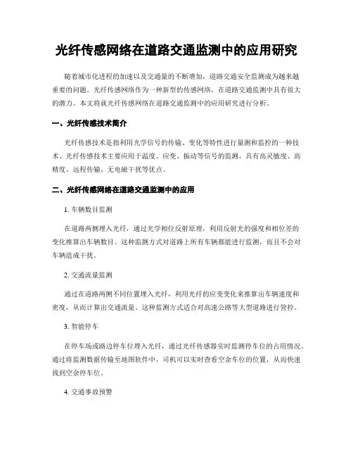 光纤传感网络在道路交通监测中的应用研究