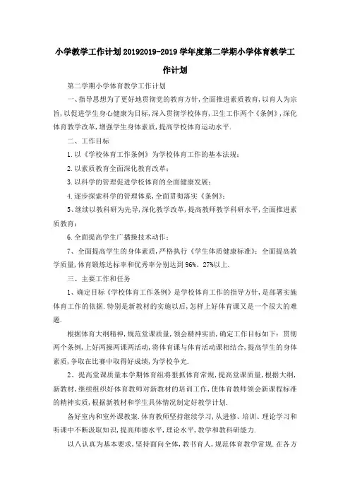 小学教学工作计划2019 2019学年度第二学期小学体育教学工作计划 精品