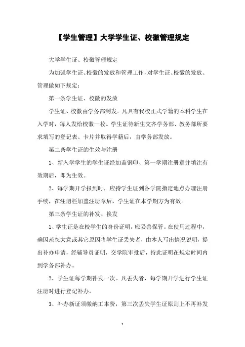 【学生管理】大学学生证、校徽管理规定
