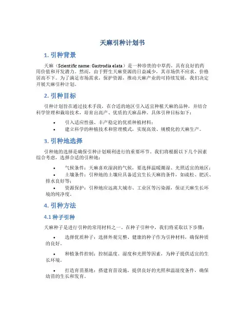 天麻引种计划书