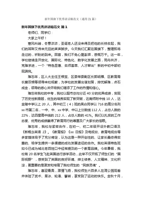 新年国旗下优秀讲话稿范文（通用21篇）