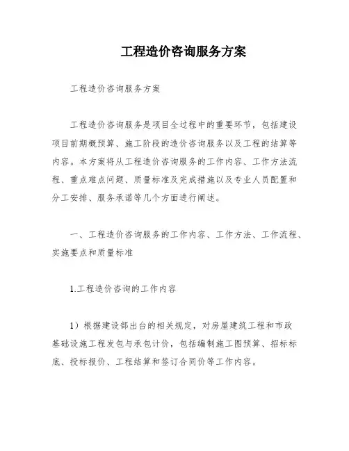 工程造价咨询服务方案