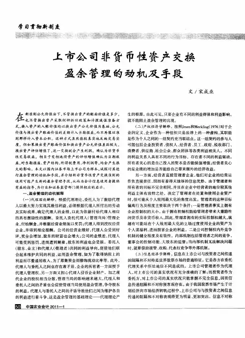 上市公司非货币性资产交换盈余管理的动机及手段