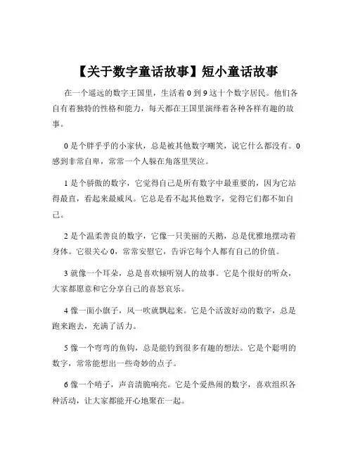 【关于数字童话故事】短小童话故事